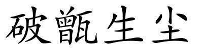 破甑生尘的解释