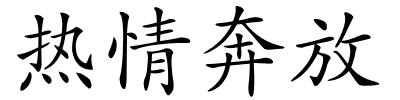 热情奔放的解释