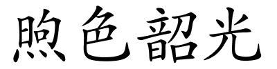 煦色韶光的解释