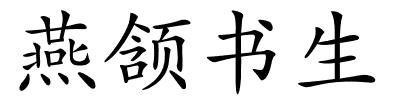 燕颔书生的解释