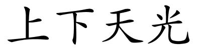 上下天光的解释