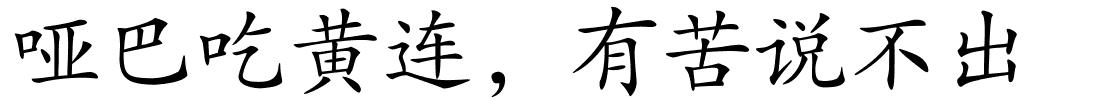 哑巴吃黄连，有苦说不出的解释