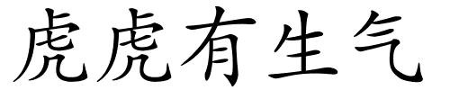 虎虎有生气的解释