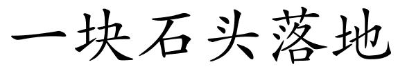 一块石头落地的解释