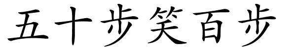 五十步笑百步的解释