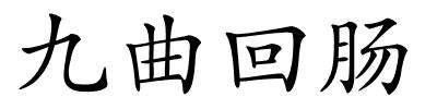 九曲回肠的解释