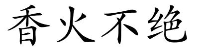 香火不绝的解释