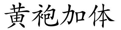 黄袍加体的解释