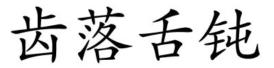 齿落舌钝的解释