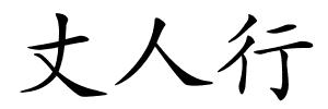 丈人行的解释