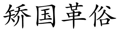矫国革俗的解释