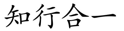 知行合一的解释