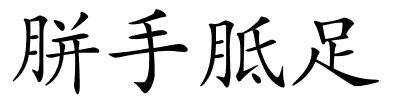 胼手胝足的解释