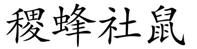 稷蜂社鼠的解释