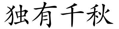 独有千秋的解释