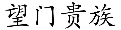 望门贵族的解释