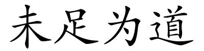 未足为道的解释