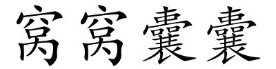 窝窝囊囊的解释
