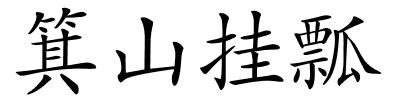 箕山挂瓢的解释