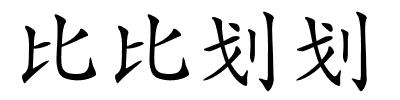 比比划划的解释