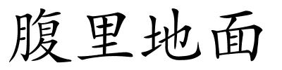 腹里地面的解释