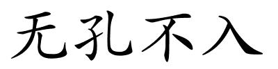 无孔不入的解释