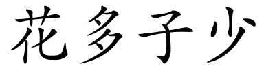花多子少的解释