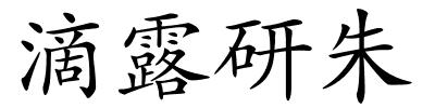 滴露研朱的解释
