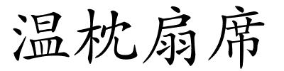 温枕扇席的解释