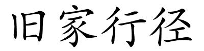 旧家行径的解释