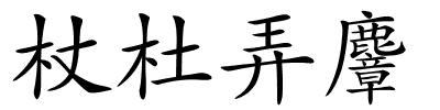 杖杜弄麞的解释
