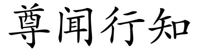 尊闻行知的解释