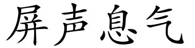 屏声息气的解释