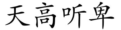 天高听卑的解释