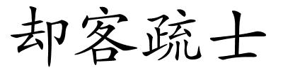 却客疏士的解释