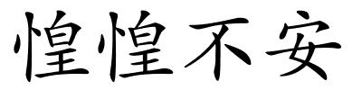 惶惶不安的解释