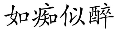 如痴似醉的解释