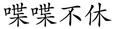 喋喋不休的解释