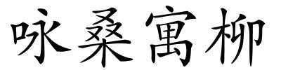 咏桑寓柳的解释