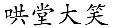 哄堂大笑的解释