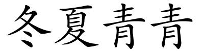 冬夏青青的解释