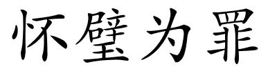 怀璧为罪的解释