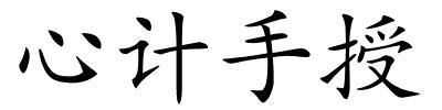 心计手授的解释