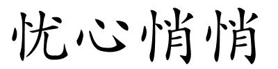 忧心悄悄的解释