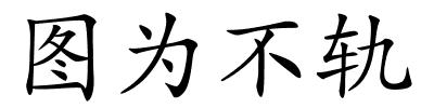 图为不轨的解释