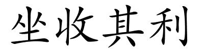 坐收其利的解释