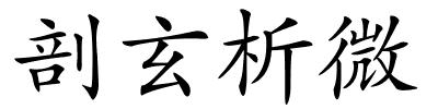 剖玄析微的解释