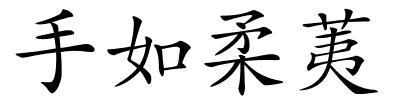 手如柔荑的解释