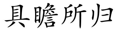 具瞻所归的解释