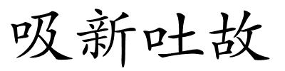 吸新吐故的解释
